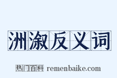 洲溆反义词是什么意思的图片